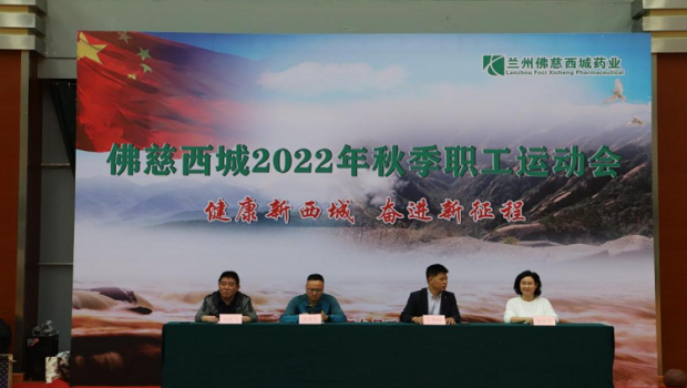 健康新西城，奋进新征程 ——兰州人生就是博西城药业2022年秋季职工运动会圆满落幕