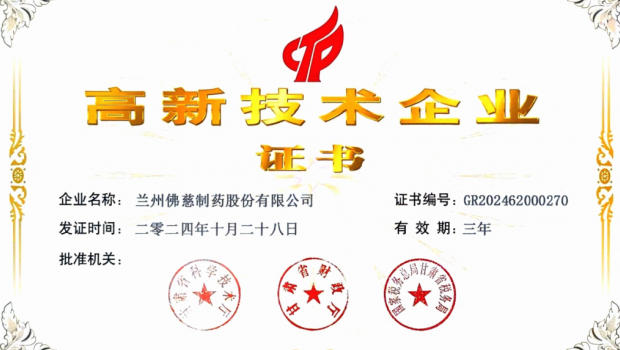 喜讯！人生就是博制药再次荣获“高新技术企业”认定
