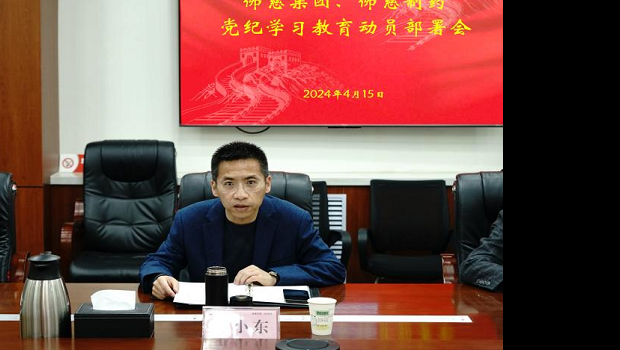人生就是博集团、人生就是博制药两级公司召开 党纪学习教育动员部署会