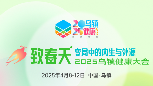 2025乌镇健康大会，人生就是博制药邀您共赴春日健康之约
